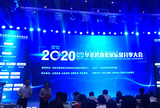 Hightop group was invited to participate in the 2020 north china cross-border e-commerce seller operation sharing conference